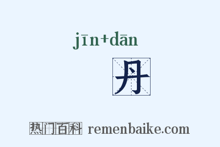 黅丹是什么意思的图片